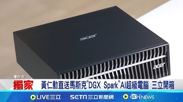 iNEWS獨家│黃仁勳直送馬斯克"DGX Spark"AI超級電腦 三立開箱 輝達攜聯發科打造AI超級電腦 宏碁秀量產版│記者 方昱翔 張庭翔│台灣要聞20251017│三立iNEWS