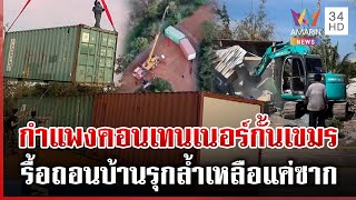 Download Lagu เปิดภาพชัดๆ แนวกำแพงตู้คอนเทนเนอร์แบ่งแยกดินแดนไทย-เขมร | ทุบโต๊ะข่าว | 30/12/68 MP3