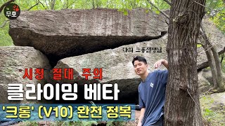 *시청 절대 주의* 클라이밍 루트 '크롱' 베타. 봐도 상관 없는 분만 보세요!!!