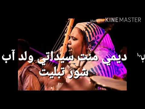 ديمي منت سيداتي ولد آب شور تبليت