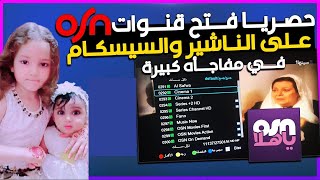 قنوات او اس ان | عودة قنوات او اس ان | للعمل من جديد على قمر النايل سات بعد توقف دام اكثر من شهرين