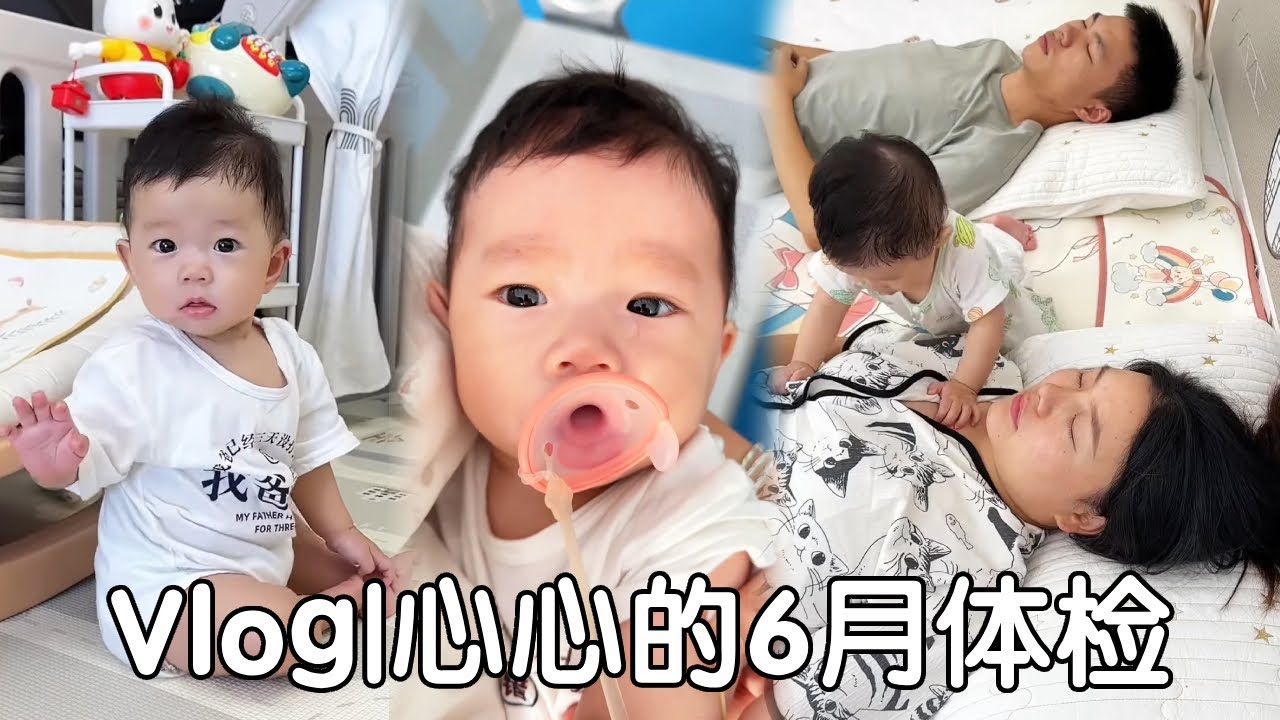 沉浸式体验人类幼崽‘官方考核’日！带六月龄心心做体检打疫苗，一胎爸妈手忙脚乱又激动【心心爸带娃日记】#爸爸带娃 #baby #cute #萌娃