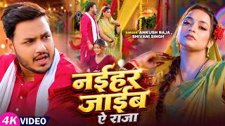 #Video | नईहर जाईब ऐ राजा | #Ankush Raja | #Shivani Singh | #Astha Singh | Bhojpuri Song New 2026 screenshot 5