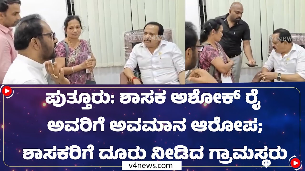 ಶಾಸಕ ಅಶೋಕ್ ರೈ ಅವರಿಗೆ ಅವಮಾನ ಆರೋಪ; ಶಾಸಕರಿಗೆ ದೂರು ನೀಡಿದ ಗ್ರಾಮಸ್ಥರು