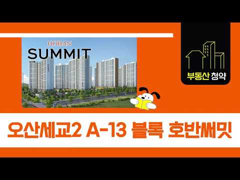[ 청약 1분 프리뷰 ] 부동산 청약 요약 - 오산세교2 A-13블록 호반써밋