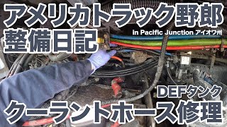 アメリカ長距離トラック運転手 整備日記 DEFタンク クーラントホース修理 in Pacific Junction アイオワ州 【#1296 2024-2-12】