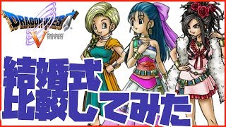 ドラゴンクエストV】ビアンカ、フローラ、デボラとの結婚式！ - すずき