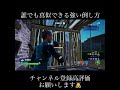 誰でも真似できる強い倒し方! #フォートナイト #fortnite #クリップ