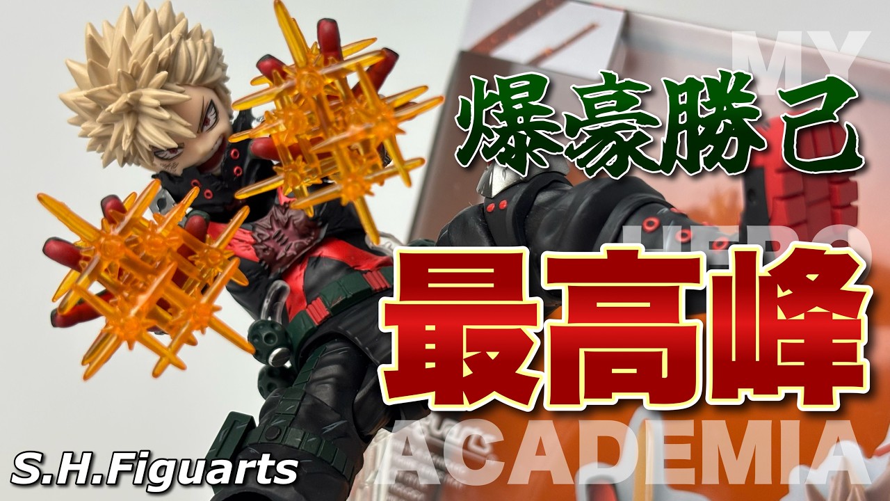 S.H.Figuarts】僕のヒーローアカデミア 爆轟勝己 The Beginningを開封