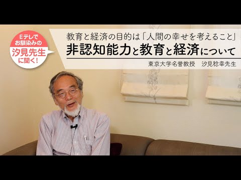 【インタビュー】東京大学名誉教授　汐見稔幸先生に聞く！非認知能力と教育と経済について