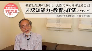 【インタビュー】東京大学名誉教授　汐見稔幸先生に聞く！非認知能力と教育と経済について