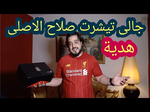 جالى تيشرت محمد صلاح الاصلى هدية