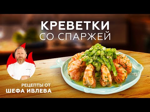 КРЕВЕТКИ СО СПАРЖЕЙ В ЧЕСНОЧНОМ МАСЛЕ