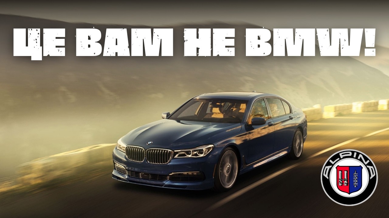 Alpina: Інша сторона BMW, про яку мовчать у Мюнхені