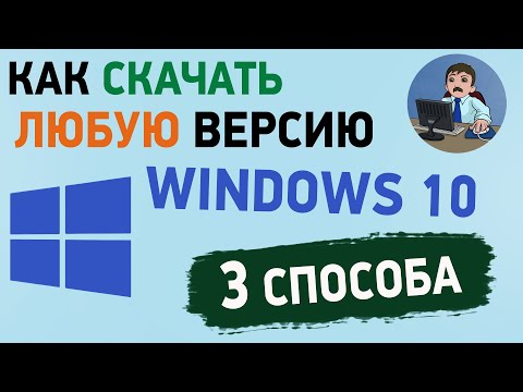 Как Скачать Windows 10 Старых Версий С Официального Сайта 3 Способа Скачать Виндовс 10