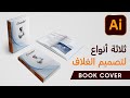 تصميم غلاف الكتاب والمجلة ( كل الأنواع ) - Adobe Illustrator