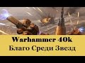 Warhammer 40000 Благо Среди Звезд