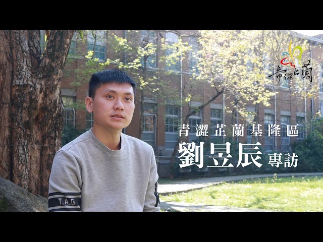 喝一杯文創工作室 - 影音剪輯服務 - 人物專訪影片實例 (青澀芷蘭菁英培育發展協會)