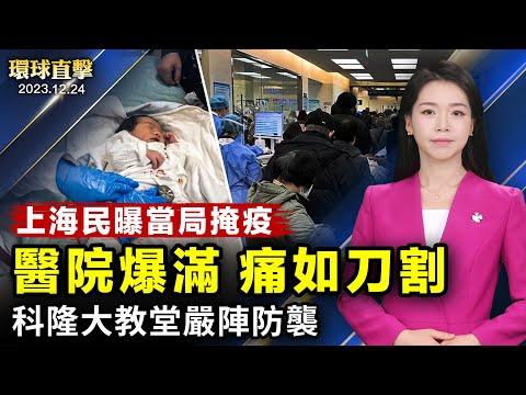 上海疫情汹涌，医院爆满，民曝当局刻意掩盖；德国科隆大教堂加强安保，应对恐袭威胁；内塔尼亚胡：以色列军事行动不受美国影响；乌克兰首次在12月25日庆祝圣诞节【 #环球直击 】