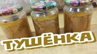 ТУШЁНКА из КУРИНОЙ Грудки - Рецепт БЕЗ АВТОКЛАВА