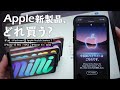 Apple新製品をゆるっとまとめて語ります / iPhone 13、iPad mini、Apple Watch Series 7