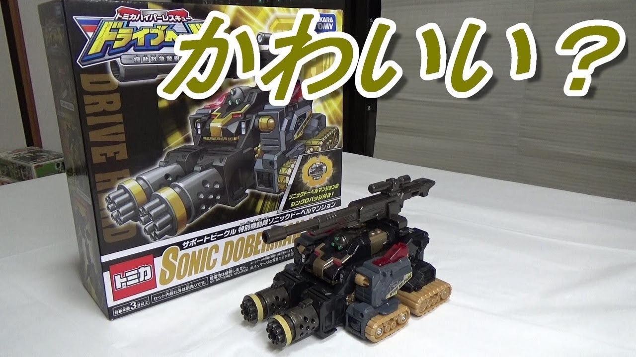 トミカハイパーレスキュードライブヘッド サポートビークル特別機動隊