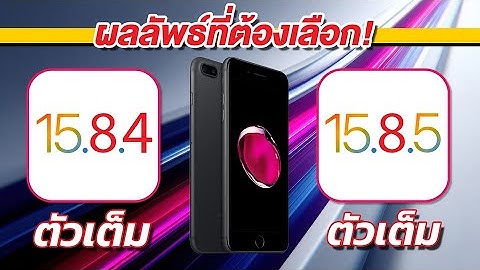 ใครเร็วกว่า ประหยัดกว่า iPhone 7 Plus iOS 15.8.4 VS iOS 15.8.5
