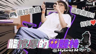 遊戲中按摩新樂趣、放鬆體驗翻倍！⚡️Cooler Master Hybrid M 電競工學按摩椅、絕對讓你坐上癮！