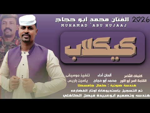 جديد 2026 الفنان المبدع محمد أبو حجاج كيكلاب زخيرة تراب