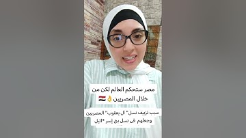 مستقبل مصر من القرآن الكريم 🇪🇬👌#فاطمة_الزهراء #سنعيدها_سيرتها_الأولي #مصر #تحيا_مصر #شير