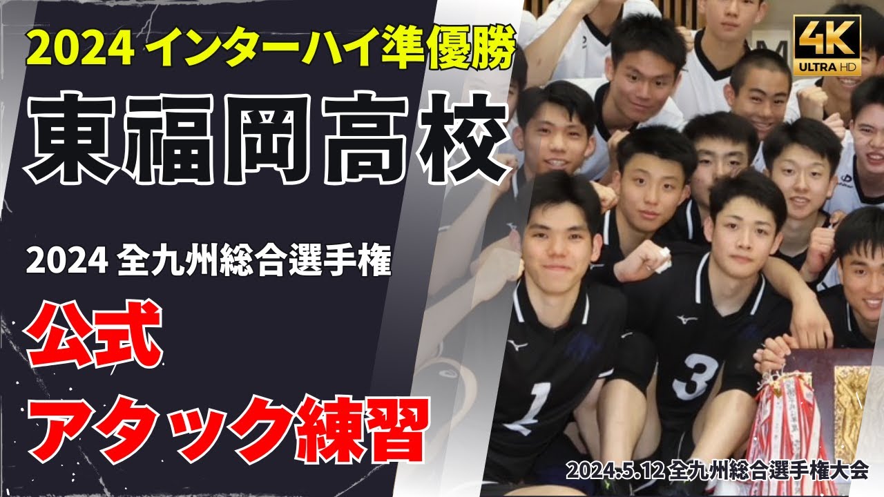 2024インターハイ準優勝】東福岡高校公式アタック練習 #東福岡バレー