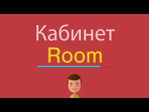 Как по английски будет кабинет