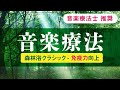 【音楽療法】自律神経を整え免疫力向上、不安解消~チェロ演奏・クラシック音楽~森林浴、癒やしの周波数【音楽療法士推奨】