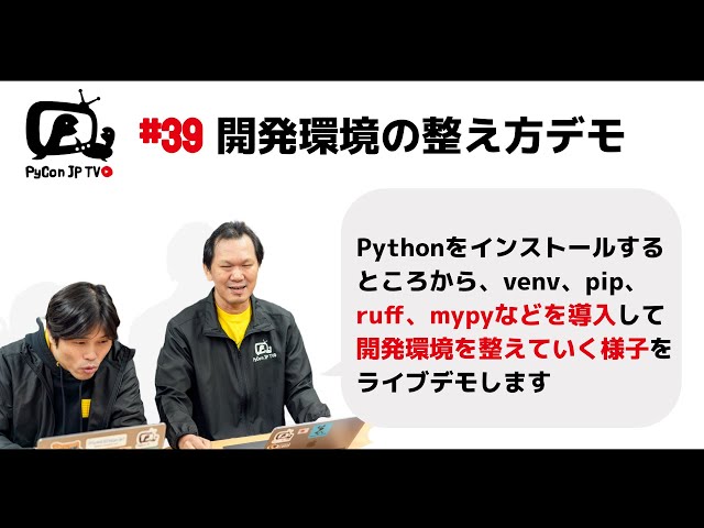 PyCon JP TV #39: 開発環境の整え方ライブデモ