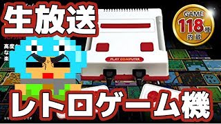 ファミコン風ゲーム機「プレイコンピューター レトロ FC互換ゲーム機 内蔵ゲーム118種」生放送実況