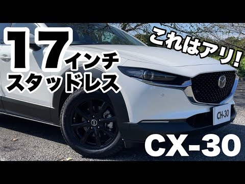 CX-30】これはアリ！17インチスタッドレスタイヤ購入 - YouTube