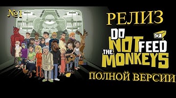 РЕЛИЗ ПОЛНОЙ ВЕРСИИ ★ Do Not Feed the Monkeys Прохождение на русском №1 (4K60FPS)