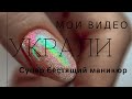 Воруют видео с YouTube. Коррекция ногтей. Аппаратный маникюр.