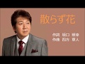 散らず花/西方裕之 by JoRo