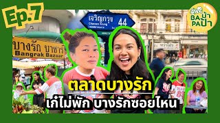 สายหิน สายมู บุกบางรัก ฮาคึกคักทั้งซอย! | Baบ้าPaป้า EP.7