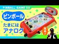 卓上ピンボールゲームDX【玩具の家庭用ピンボールマシン】