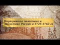 История 8 класс $15 Внутренняя политика и экономика России в 1725-1762