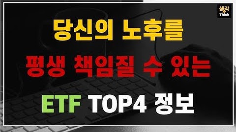 당신의 노후를 평생 책임질 수 있는 ETF TOP4 분야정보!!