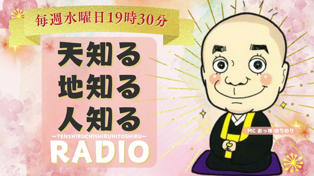 2025/9/3(水) OA.「天知る地知る人知るRadio」
