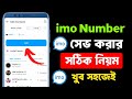 ইমু নাম্বার সেভ করে কিভাবে | ইমু নাম্বার সেভ করার নিয়ম | imo number kivabe sev karen