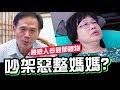 吃里扒外的媽媽!? 爸爸這樣惡整媽媽?最感人母親節禮物│反骨│那對爸媽