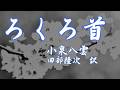 朗読　怪談『ろくろ首』小泉八雲　ラフカディオ・ハーン　田部隆次 訳　Kwaidan　Rokurokubi　（サラヨウコ朗読）