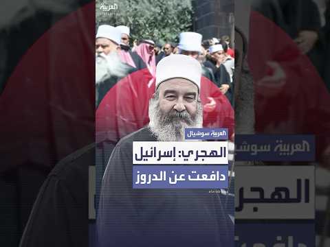 حكمت الهجري يشكر إسرائيل والعميد حسام الطحان جميع من هم داخل سويداء من أبناء الدولة السورية