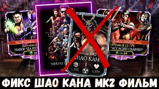 ПАТЧ 7.2.1 И ФИКС ШАО КАНА/ ТРЕЙЛЕР МК2 ФИЛЬМА/ СУТОЧНЫЙ ЛИМИТ/ Mortal Kombat Mobile