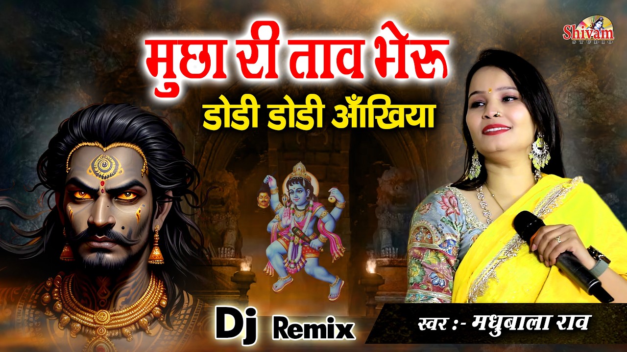 Mucha Re Tav Bheru Dodi Dodi Ankhiya | मुछा री ताव भैरु डोडी डोडी आँखिया |  Madhubala Rao | New Dj